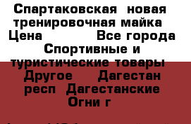 Спартаковская (новая) тренировочная майка › Цена ­ 1 800 - Все города Спортивные и туристические товары » Другое   . Дагестан респ.,Дагестанские Огни г.